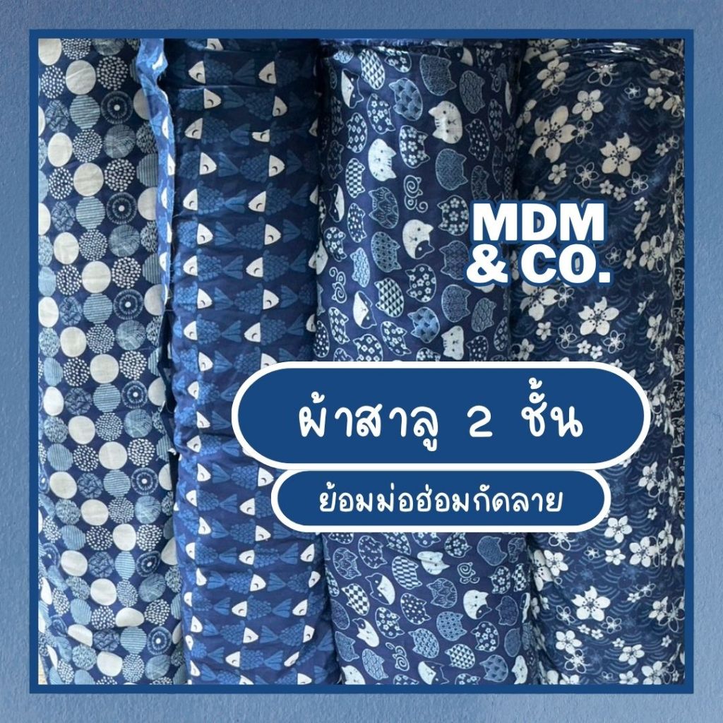 ผ้าฝ้ายสาลู 2 ชั้นย้อมม่อฮ่อม (Indigo) นำไปกัดลาย | Cotton 100% | เนื้อนิ่มมาก คุณภาพพรีเมี่ยม