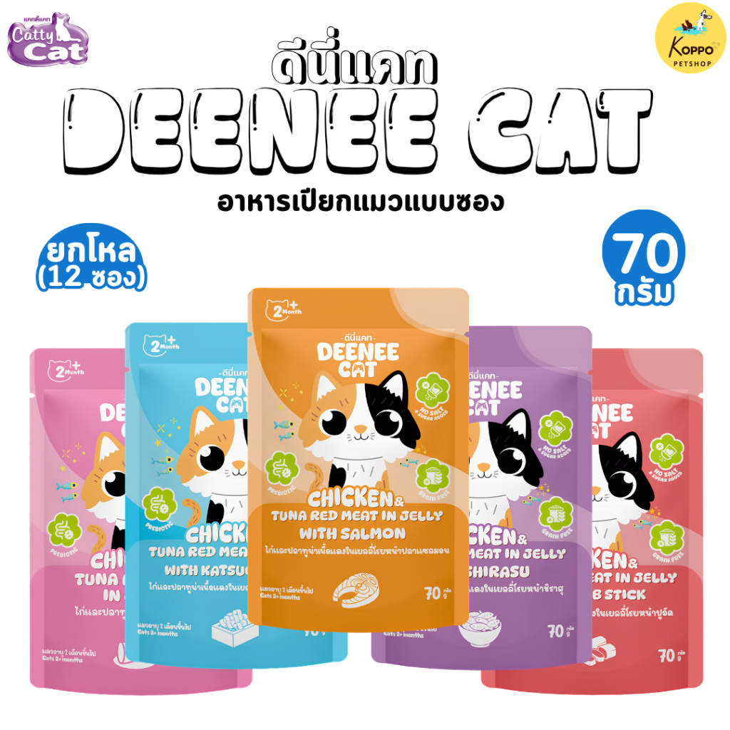 [N/L] [12 ซอง] Deenee cat เปียกแมวแบบซอง ขนาด 70 g