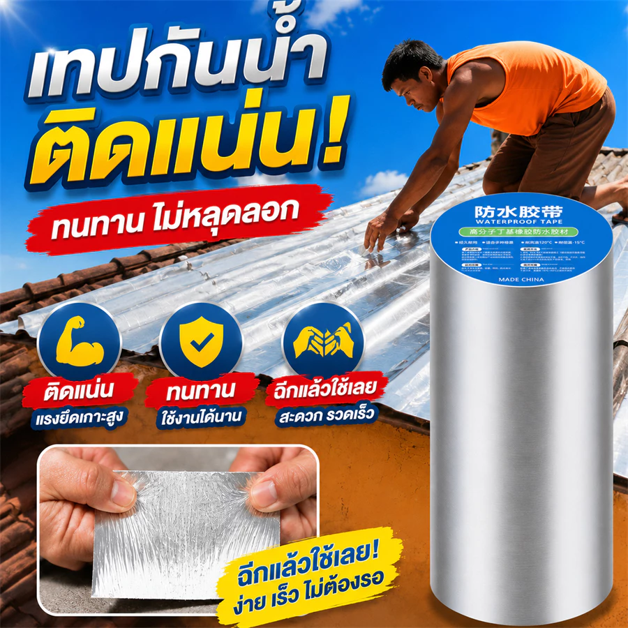 เทปกันรั่วซึม กันน้ำ100% เทปกาวแรงสูง กาวเหนียวติดแน่น ซ่อมฉุกเฉิน สำหรับหลังคา ท่อน้ำ อ่างล้างจาน ห้องน้ำ ทนทาน