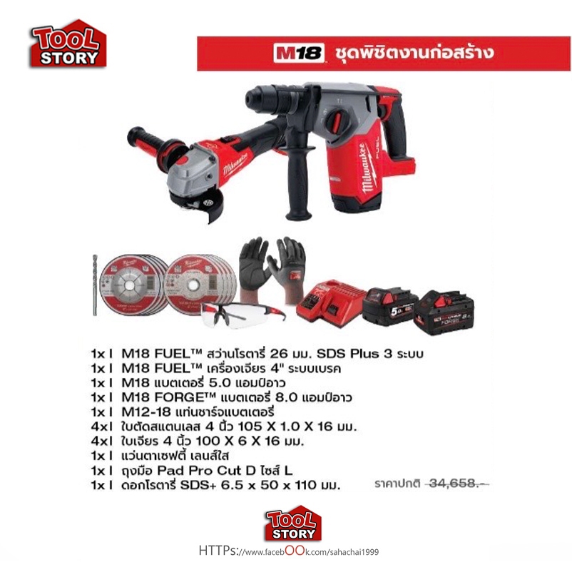 Milwaukee [Promotion Q3/69] M18 ชุดพิชิตงานก่อสร้าง [M18 FHX-0X0 + M18 FSAG100XB-0X0]]