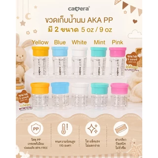 CAMERA | ถ้วย AKA เก็บนํ้านมแม่ | PP (5 ออนซ์ - 6 ขวด คละสี) | เก็บอาหารเด็ก นึ่งได้ ฟรีซได้