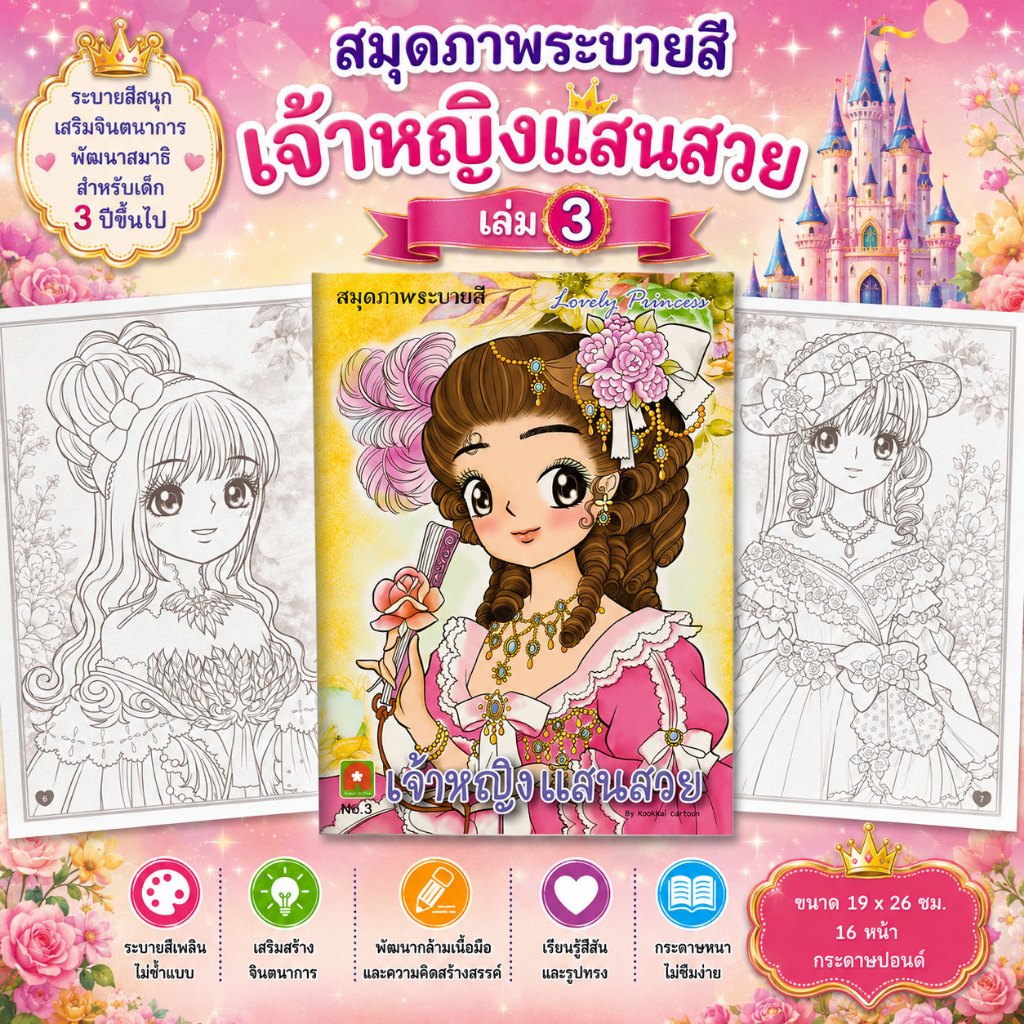 Aksara for kids หนังสือเด็ก ระบายสี เจ้าหญิง แสนสวย เล่ม 3