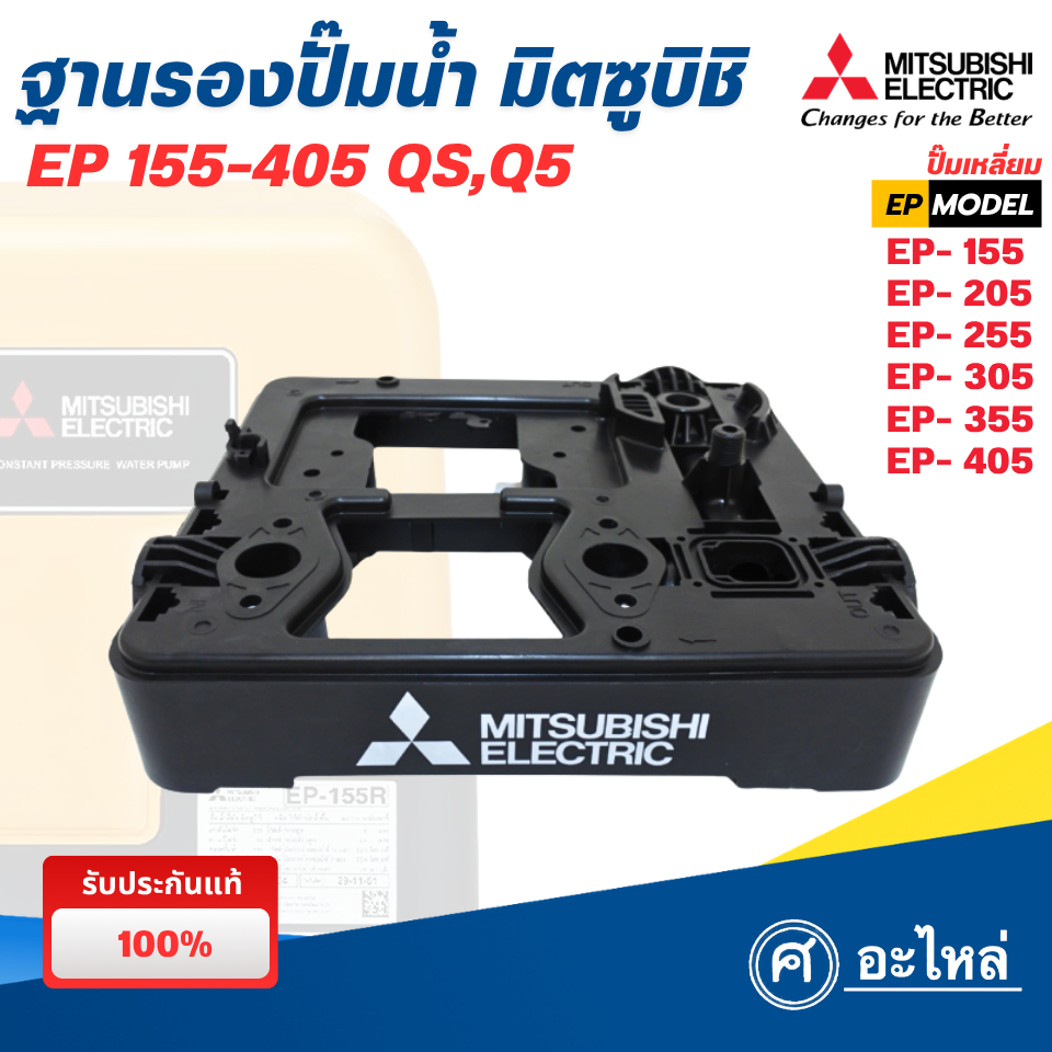 อะไหล่ปั๊มน้ำ ฐานรองปั๊ม มิตซูบิชิ รุ่น EP 155-405 Q3,QS,Q5 (แท้) พร้อมส่ง ออกใบกำกับภาษีได้