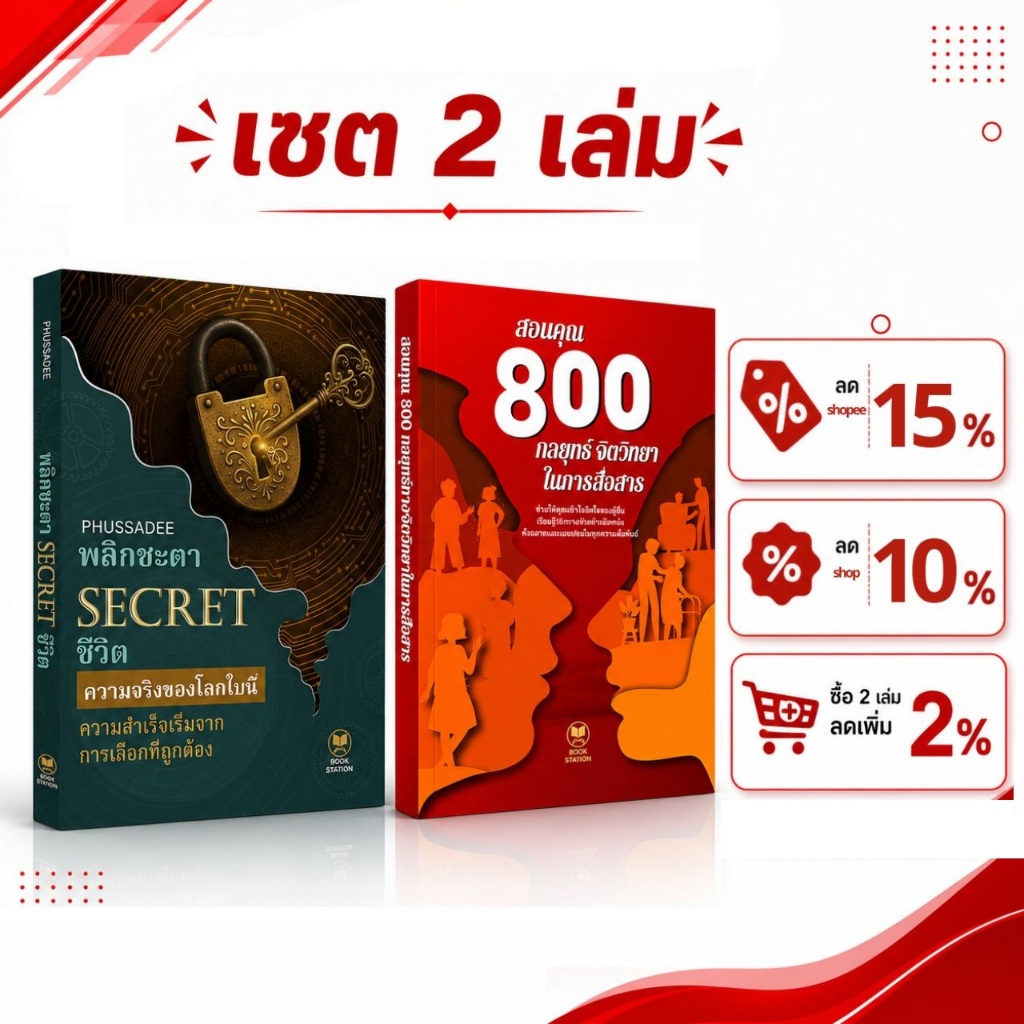 คอมโบหนังสือ 2 เล่ม ราคาสุดคุ้ม: สอนคุณ 800 กลยุทธ์จิตวิทยาในการสื่อสาร + พลิกชะตา SECRET ชีวิต - หนังสือพัฒนาตนเอง
