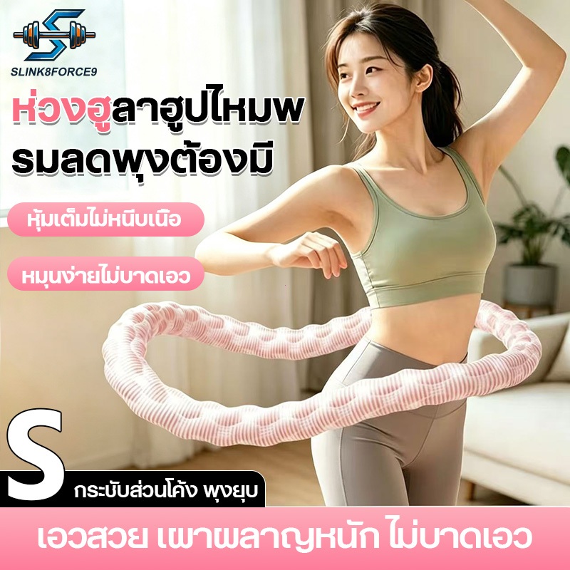 【COD】ห่วงฮูล่าสปริงนุ่มเย็นมือสัมผัส หมุนได้ต่อเนื่อง ไม่กดเจ็บเอว ออกกำลังกายที่บ้าน กระชับเอว ต้นขา เหมาะทุกวัยผู้หญิง