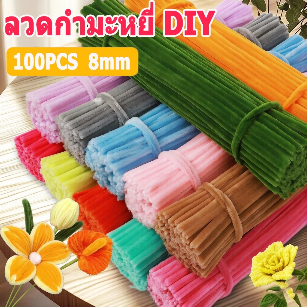ลวดกำมะหยี่ DIY 100pcs รุ่นหนาฟู นุ่มไม่ผลัดขน 8mm ดัดง่ายสำหรับงานฝีมือ สินค้าขายดี เด็กทำงานฝีมือ