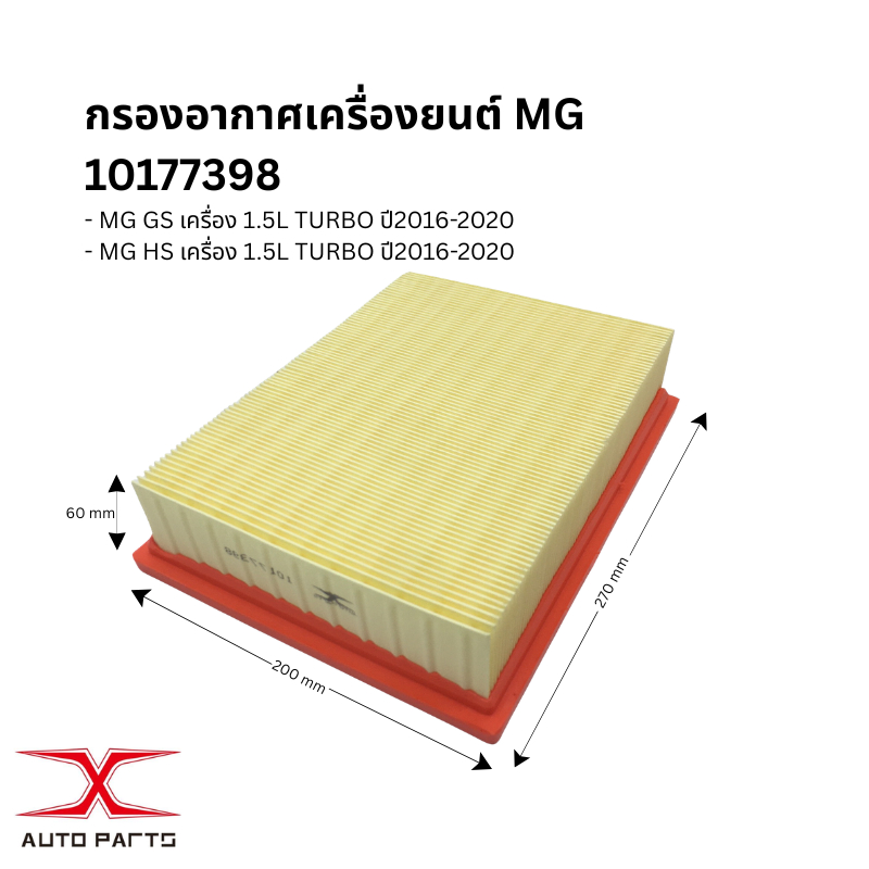 กรองอากาศ MG GS MG HS10177398 / กรองอากาศ MG 5 30025813 ALL NEW 10487777 / กรองอากาศ MG3 30005099 20