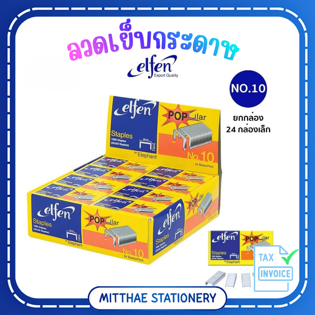 [ยกแพ็ค 24 กล่องเล็ก] ลวดเย็บกระดาษเอลเฟ่น elfen เบอร์10 No.10 *ราคาส่ง*