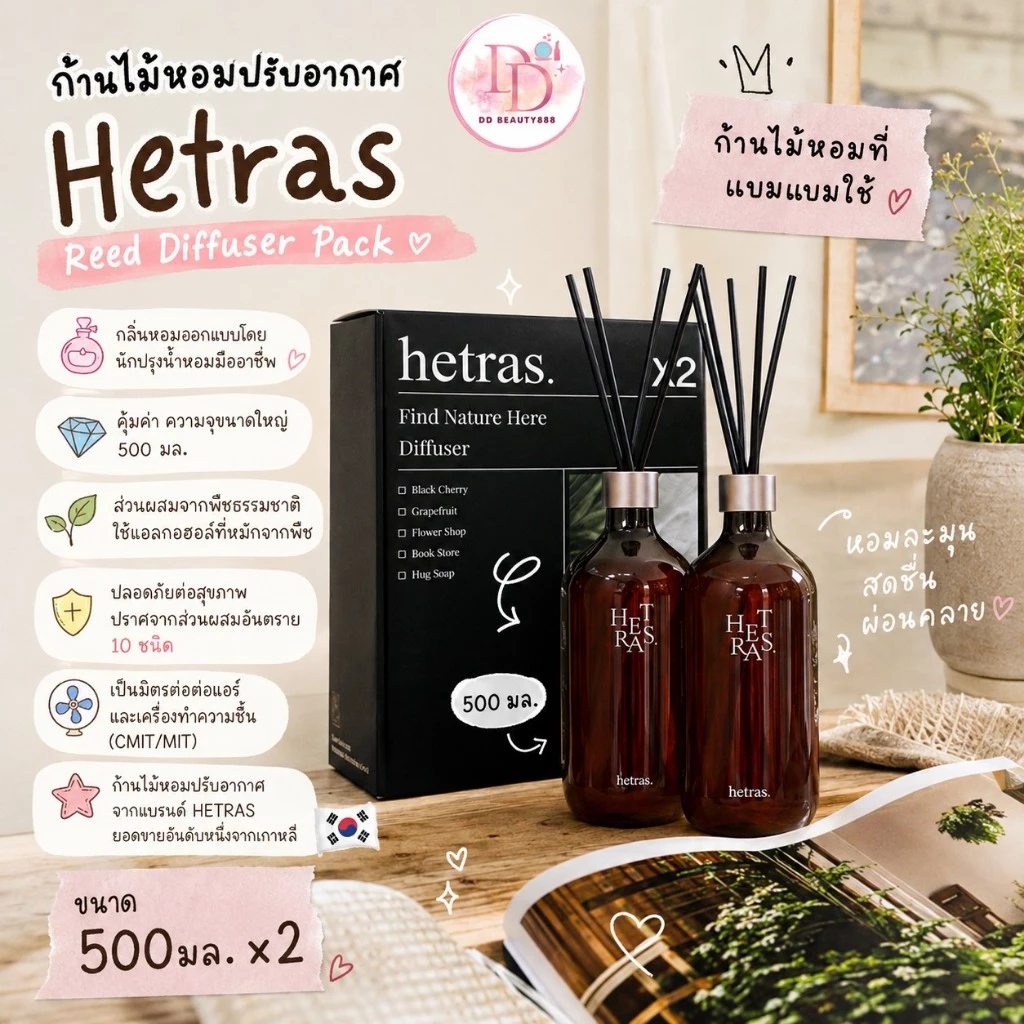 ก้านไม้หอม ปรับอากาศ ชุด Hetras (เฮทรัส) Reed Diffuser Pack 2 ชิ้น ขนาด 500ml.x2ขวด