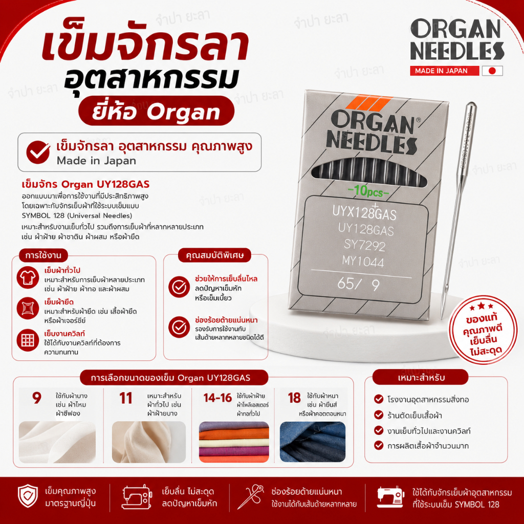 เข็มจักรลาอุตสาหกรรม ยี่ห้อ Organ รุ่น UY128GAS (Made in Japan)