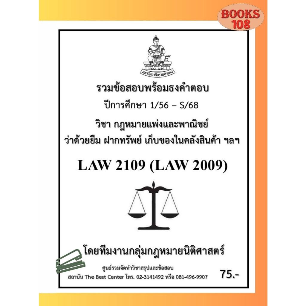 รวมธงคำตอบ LAW2109 (LAW2009) กฎหมายแพ่งและพาณิชย์ว่าด้วยยืม ฝากทรัพย์ เก็บของในคลังสินค้า ฯลฯ (1/56-S/68)