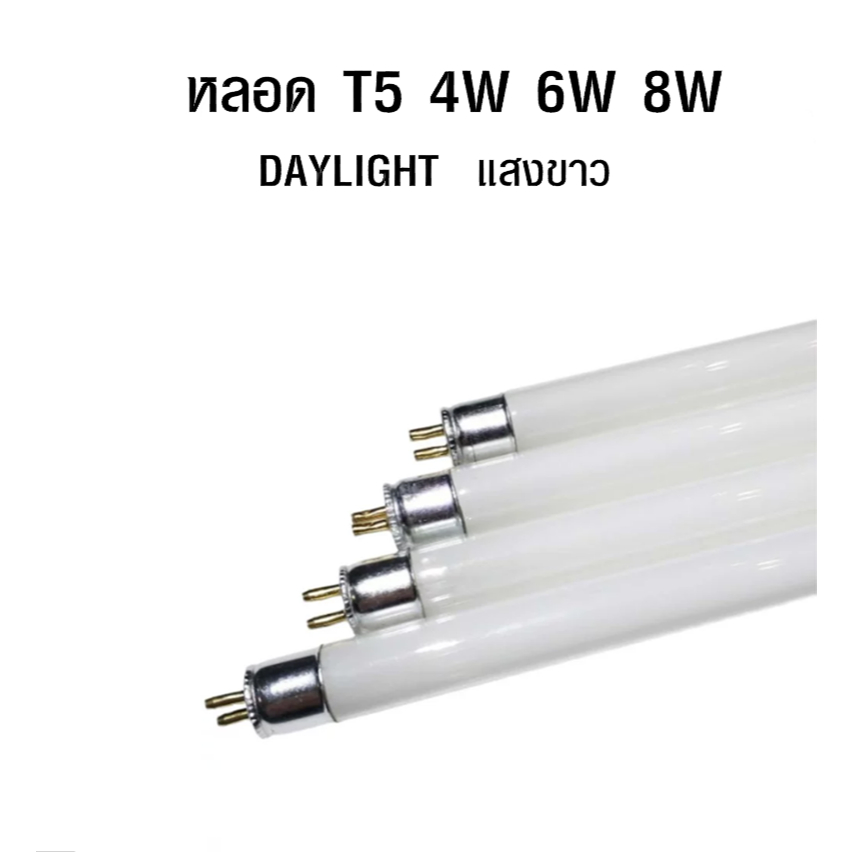 หลอดขาว T5 4W 6W 8W (หลอดอย่างเดียว)