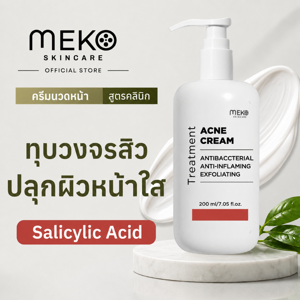 ครีมนวดหน้า สูตรเพื่อผิวเป็นสิว (แอคเน่ บลู) ใช้ที่เมโกะ คลินิก Meko ใช้กับเครื่องนวดหน้าได้ทุกรุ่น