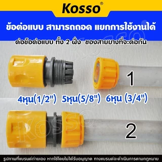 Kosso ชุดข้อต่อสวมเร็ว ข้อต่อเร็ว ใช้เชื่อมต่อขนาดสายยาง ขนาด 4 หุน(1/2") 5 หุน(5/8") 6 หุน(3/4")