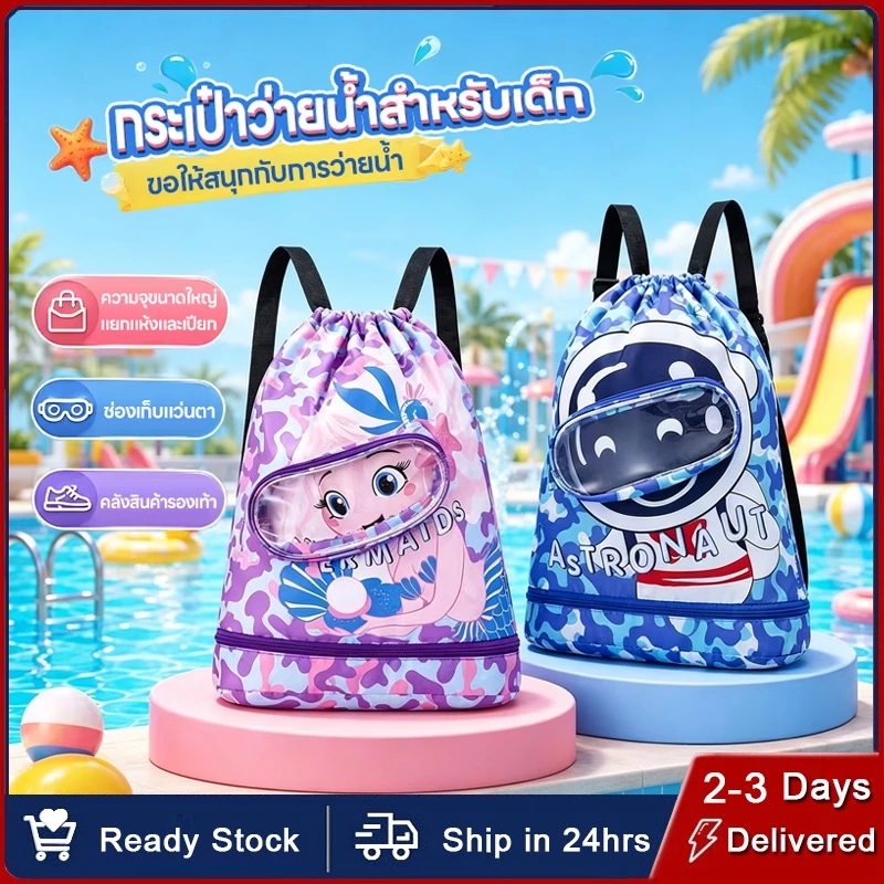 💦💦กระเป๋าว่ายน้ำเด็ก กระเป๋าใส่ชุดว่ายน้ำ แยกส่วนเปียกและแห้ง กันน้ำ แยกส่วนเปียกและแห้ง