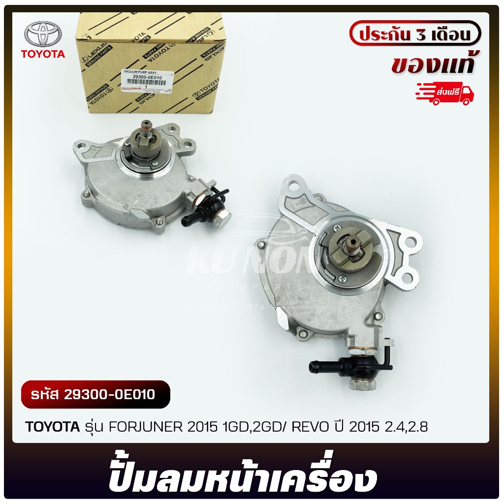 ปั้มลมหน้า FORJUNER 2015 1GD,2GD/ REVO 2015 2.4,2.8 29300-0E010