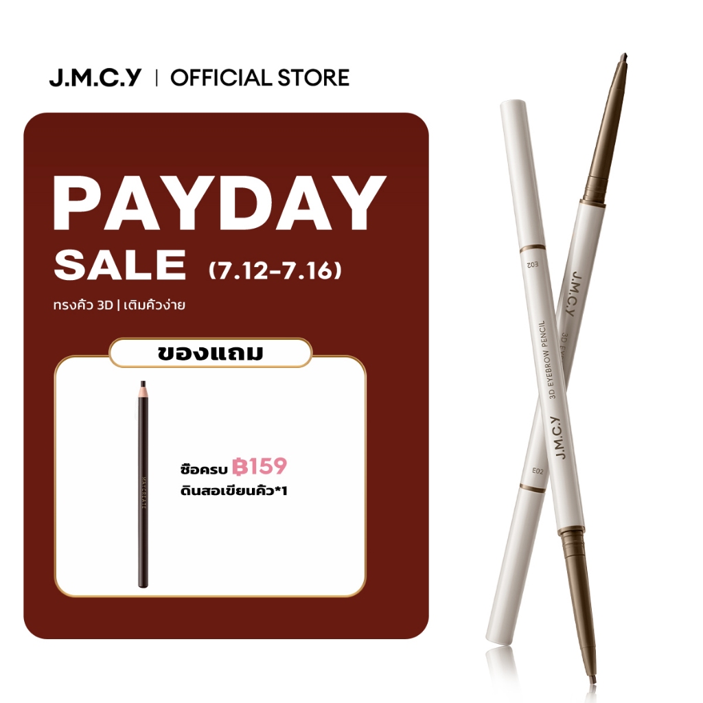 【HOT SALE】JMCY ดินสอเขียนคิ้ว กันน้ำ ไม่เลอะ ดินสอเขียนคิ้ว สีติดทนนาน เอฟเฟ็กต์ 3 มิติ สร้างสรรค์คิ้วสวยเป็นธรรมชา