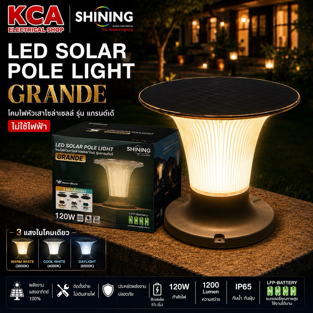 TOSHIBA SHINING LED Solar Pole light รุ่น Grande 120W รุ่น Ruby 50W 3 แสงในโคมเดียว โคมหัวเสาโซล่า มาตรฐานญี่ปุ่น