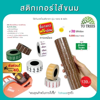 Totrees สติกเกอร์ใส้ขนม มี 38 ใส้ ขนาดต่อดวง 2.1x1.2 cm 1 แถว 8,000 ดวง ซื้อ1แถว แถมฟรี 1 ม้วน รหัส สติกเกอร์ใส้ขนม-1แถว