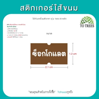 Totrees สติกเกอร์ใส้ขนม มี 38 ใส้ ขนาดต่อดวง 2.1x1.2 cm 1 แถว 8,000 ดวง ซื้อ1แถว แถมฟรี 1 ม้วน รหัส สติกเกอร์ใส้ขนม-1แถว