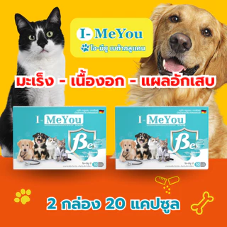 [2 กล่อง 20 แคปซูล] ไอ-มียู (เบต้า) เสริมภูมิคุ้มกันน้องหมาและแมว เนื้องอก มะเร็ง แผลอักเสบ