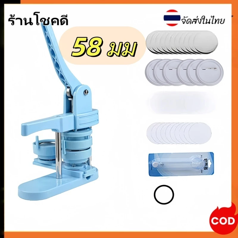 เครื่องผลิตปุ่มติดตั้งฟรี 58 มม ชุดเครื่องทำปุ่ม DIY เครื่องกดตรา Punch พร้อมปุ่มพลาสติกฟรี 100 ชิ้น แม่พิมพ์ DIY Badge