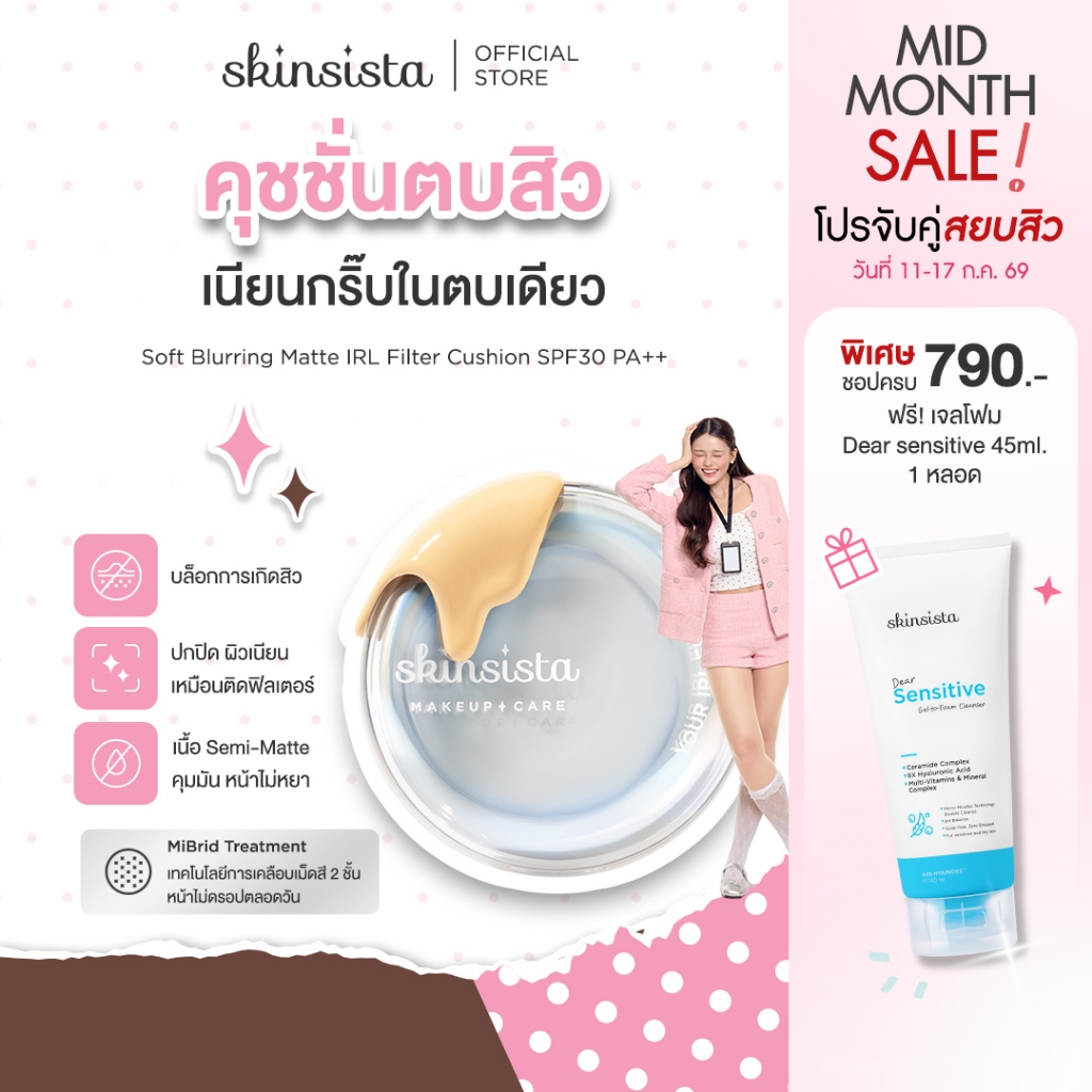 Skinsista คุชชั่นตบสิว ปกปิด บำรุง Soft Blurring Matte IRL Filter Cushion SPF30 PA++ 12g.