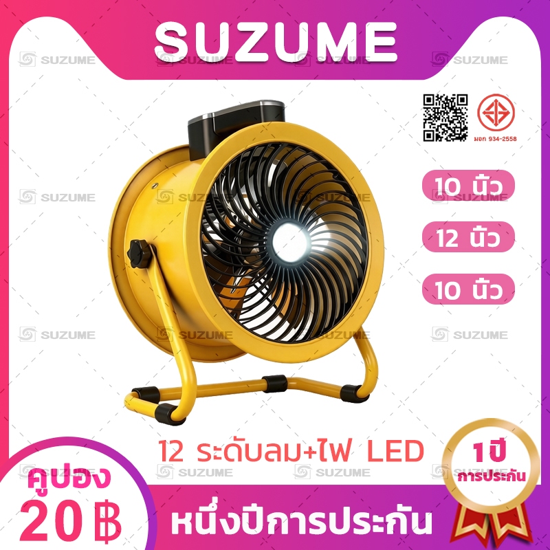 พัดลมดูดอากาศ SUZUME พร้อมไฟ LED ปรับ 12 ระดับ ใช้แคมปิ้ง/ตกปลา/ก่อสร้าง 21V รับประกัน 1 ปี