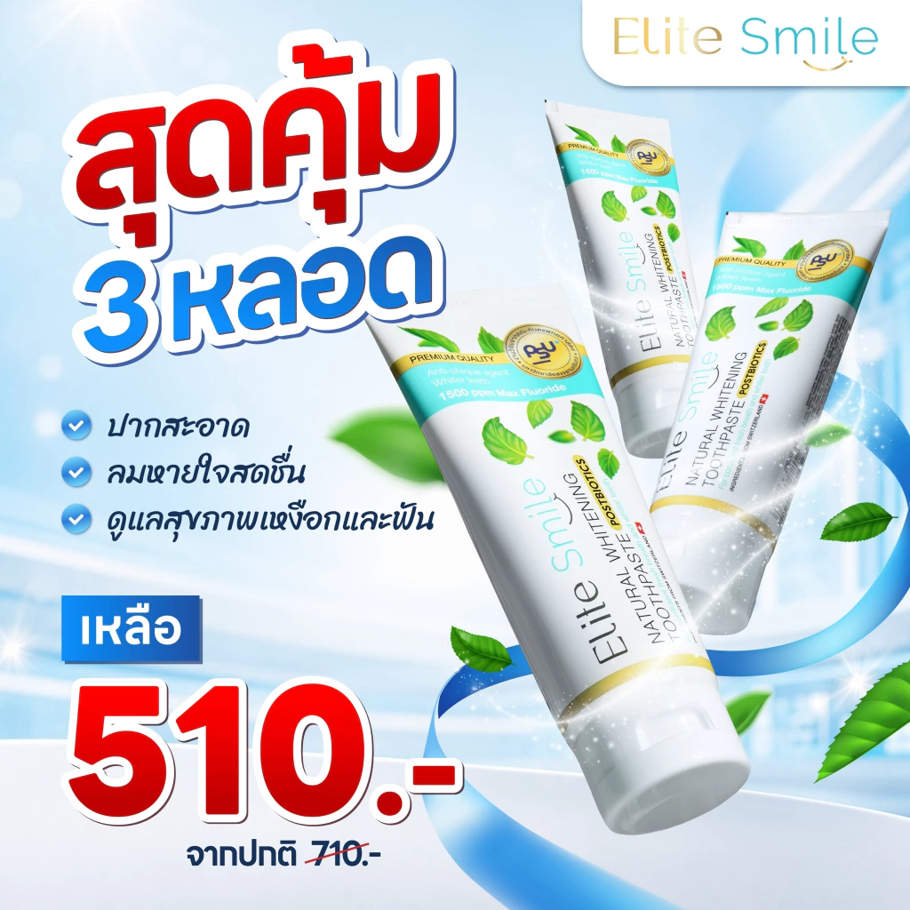ยาสีฟัน Elite Smile สูตรฟันขาว ปากหอม ผสานนวัตกรรม Postbiotics และ Fluoride 100 กรัม 3 หลอด