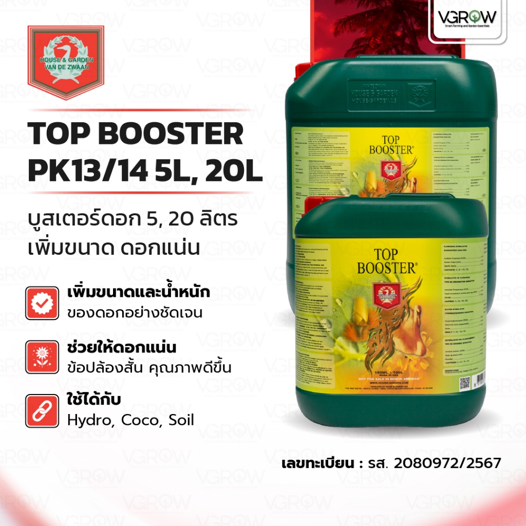 [ส่งฟรี] House & Garden Top Booster PK13/14  5L 20L บูสเตอร์ดอก เพิ่มขนาด น้ำหนัก ดอกแน่น ใช้ได้ Hyd