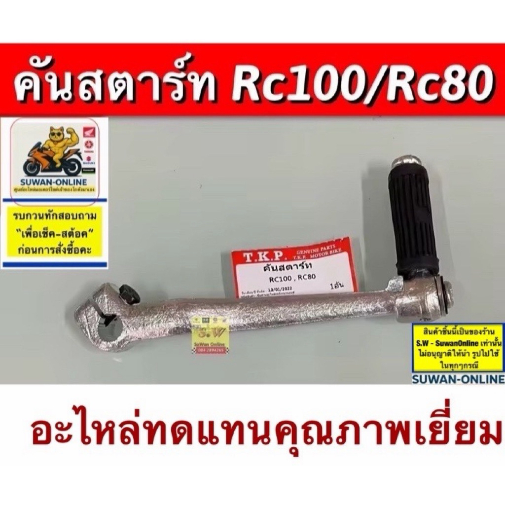 คันสตาร์ท Rc100/Rc80 อะไหล่ทดแทนคุณภาพเยี่ยม