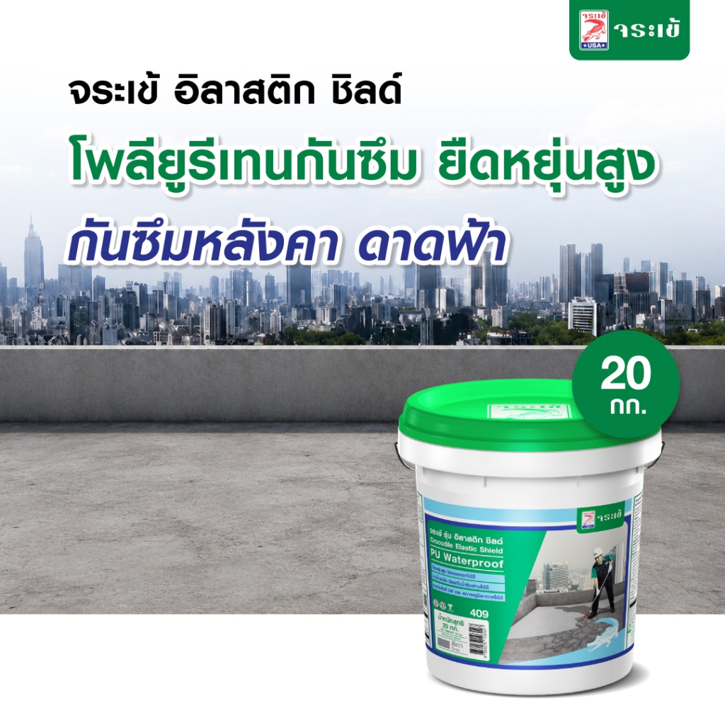 จระเข้ อิลาสติก ชิลด์ โพลียูริเทน ทากันรั่วซึม ไม่ต้องผสมนํ้า ขนาด 20 กก.