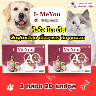 [2 กล่อง 20 แคปซูล] ไอ-มียู (แอสต้า) ฟื้นฟูตับ ไต หัวใจ ชะลอวัย และ ความเสื่อมของร่างกาย