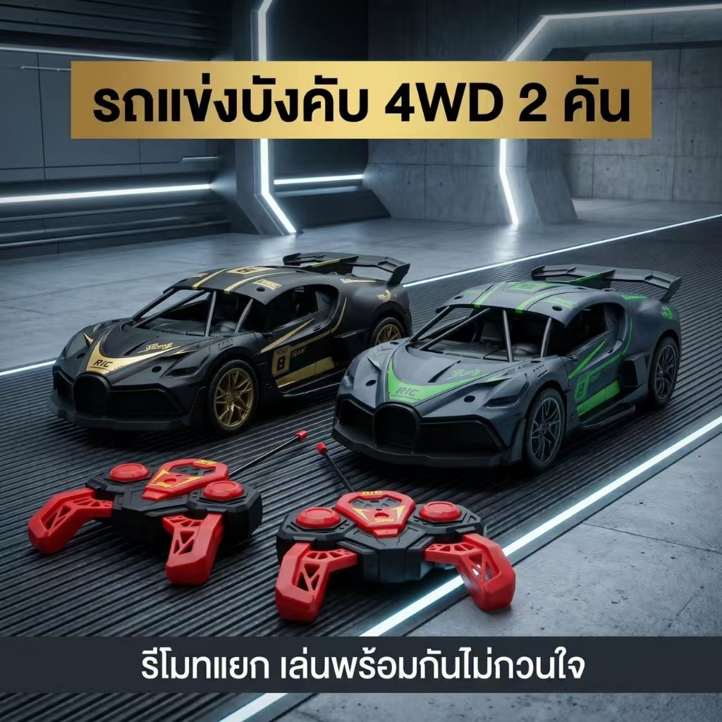 รถบังคับเท่ๆ แข่งรถจำลองสี่ทิศทาง ขับหน้า ถอยหลัง เลี้ยวซ้าย เลี้ยวขวา รถบังคับราคาถูก