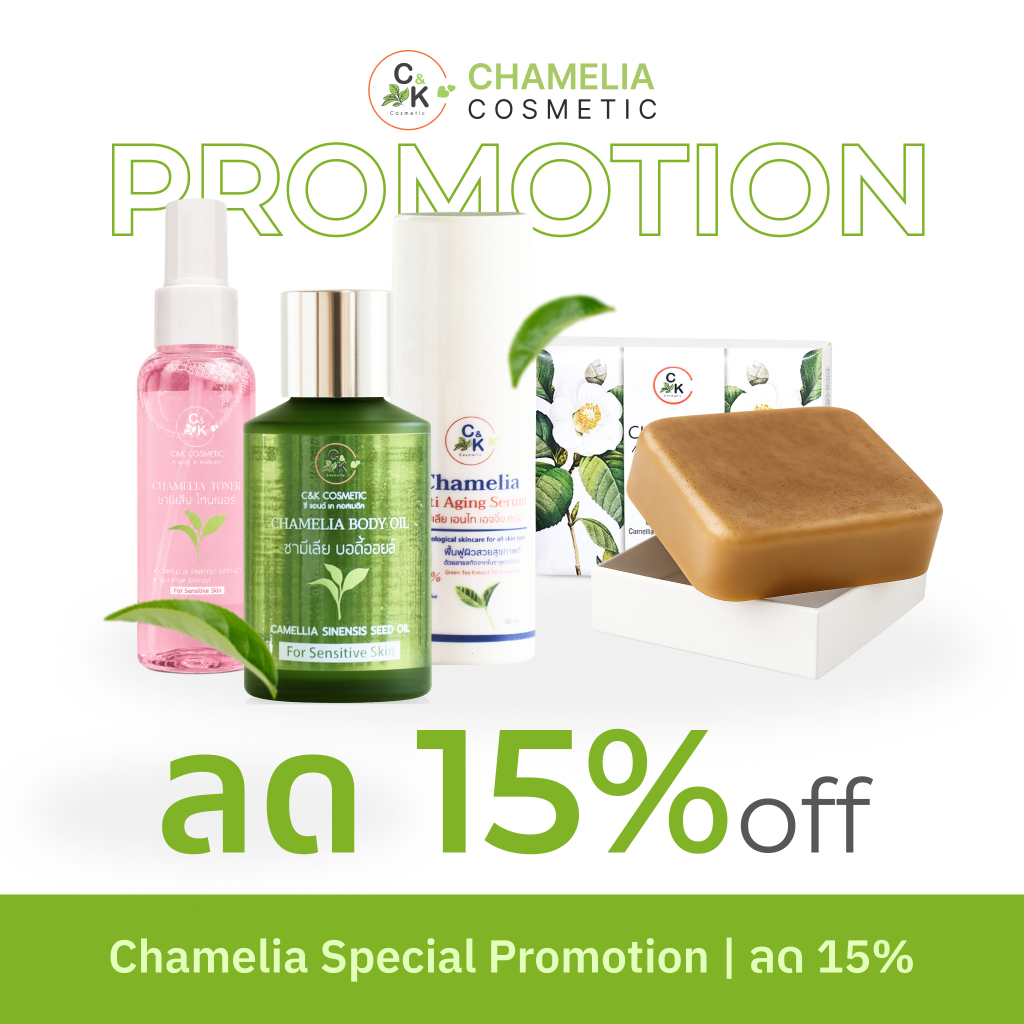[เซ็ต 4 ชิ้น ราคาพิเศษ] Chamelia Cosmetic เซ็ตทำความสะอาดและบำรุงผิว