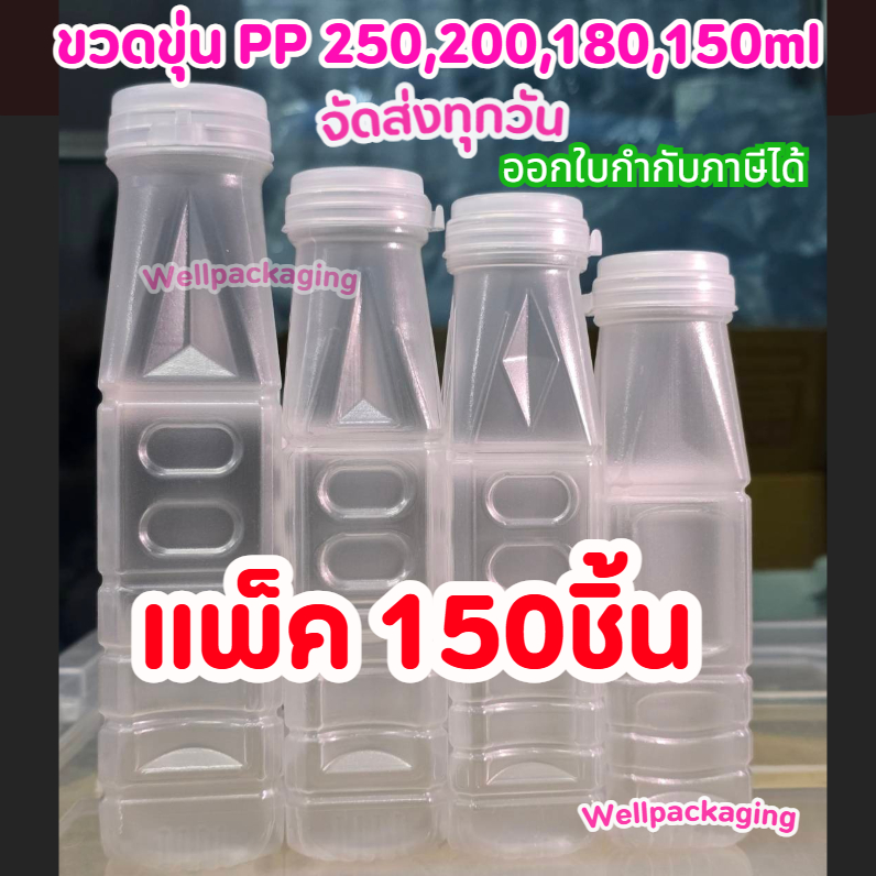 (SALEแพ็ค150ชิ้น)ขวดพลาสติกPP ลดราคาพิเศษ 150,180,200,250ml