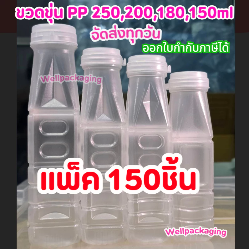(SALEแพ็ค150ชิ้น)ขวดพลาสติกPP ลดราคาพิเศษ 150,180,200,250ml