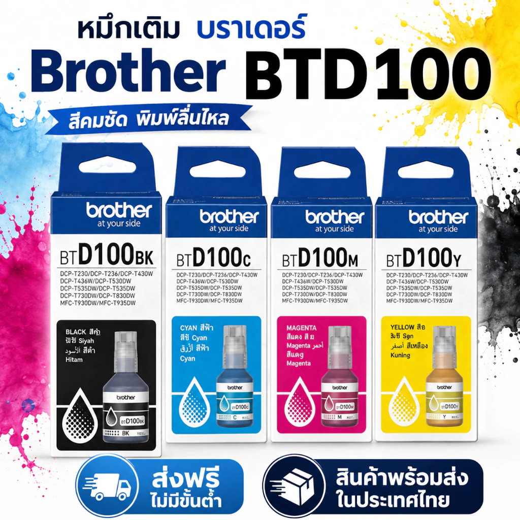 หมึกแท้ Brother BTD100 ใช้กับรุ่น T230、T236、T430W、T435W、T439W、T530DW、T730DW、T830DW、T930DW Ink