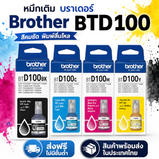 หมึกแท้ Brother BTD100 ใช้กับรุ่น T230、T236、T430W、T435W、T439W、T530DW、T730DW、T830DW、T930DW Ink