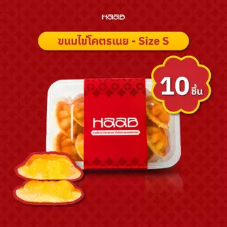 ขนมไข่ โครตเนย - HAAB.BKK ขนมไข่เตาถ่านโบราณ สูตรดังสงขลา ขนมไข่ไส้เนย เจ้าดังถนนบรรทัดทอง