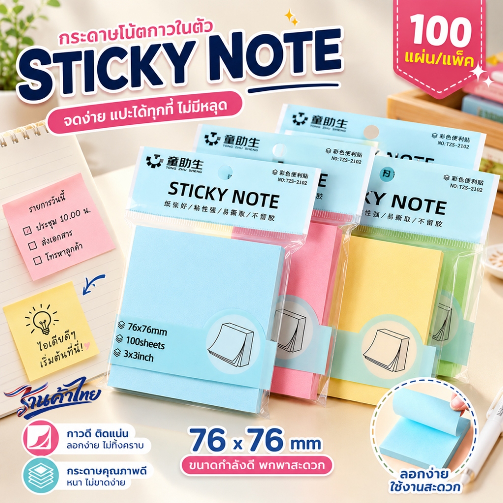 🔥มีแพ็คเกจ 100แผ่น🔥กระดาษโน๊ตกาวในตัว Sticky Note✔️พร้อมส่ง เครื่องเขียน กระดาษบันทึกโน๊ต ของแจก