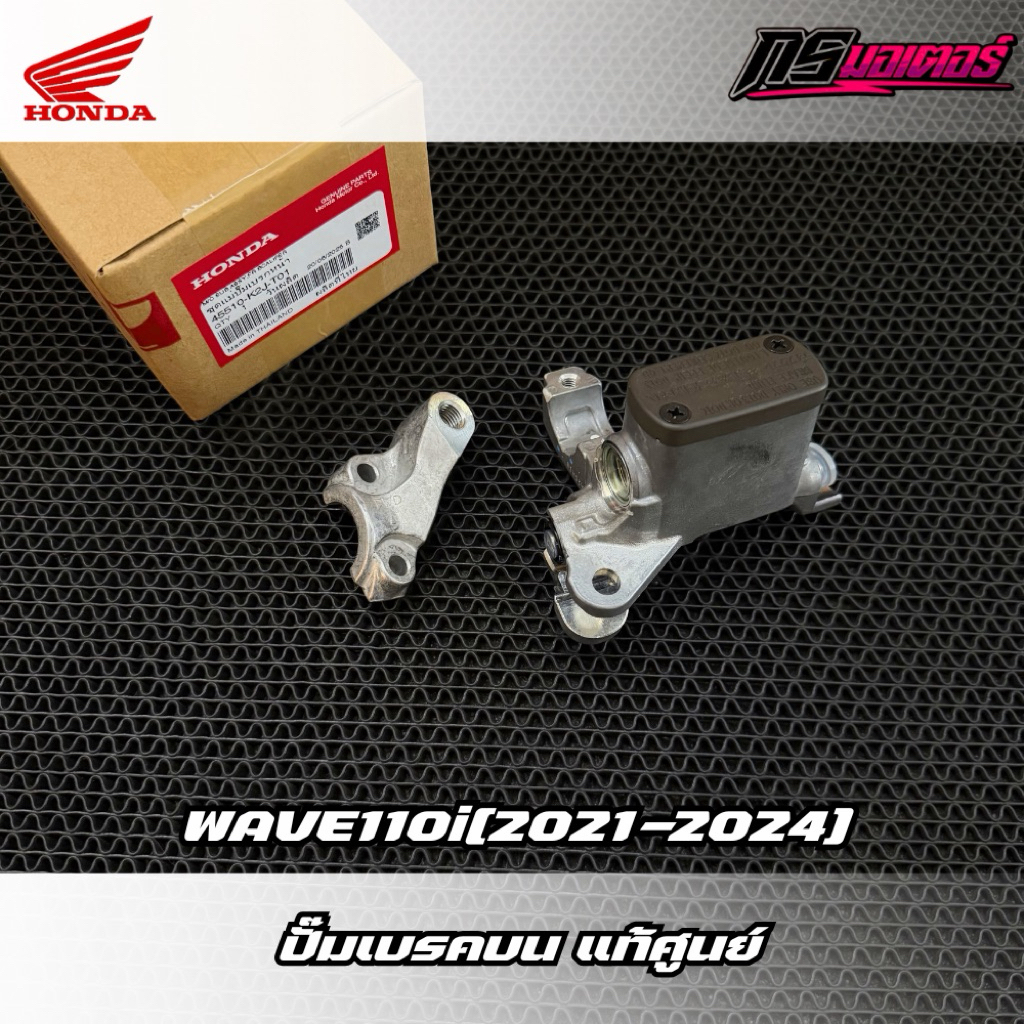ปั๊มเบรคบนเวฟ110i(2021-2025) แท้ศูนย์ 45510-K2J-T01 (น็อตซื้อแยกนะครับ)