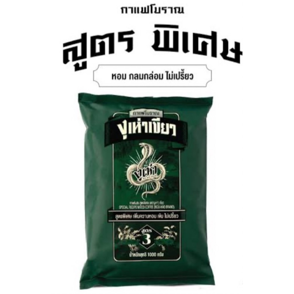 (ถุงสีเขียว)กาแฟงูเห่าสูตร3(หอมพิเศษ)ขนาด1000กรัม/ถุง