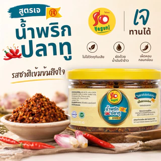 น้ำพริกปลาทูเจ รสชาติกลมกล่อม หอมเครื่องเทศและพริก