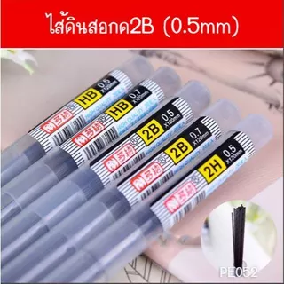 รวมไส้ดินสอกด HB 2B 0.5/0.7mm อย่างดี✔️พร้อมส่ง เครื่องเขียน อุปกรณ์การเรียน ไส้ดินสอ ดินสอกด