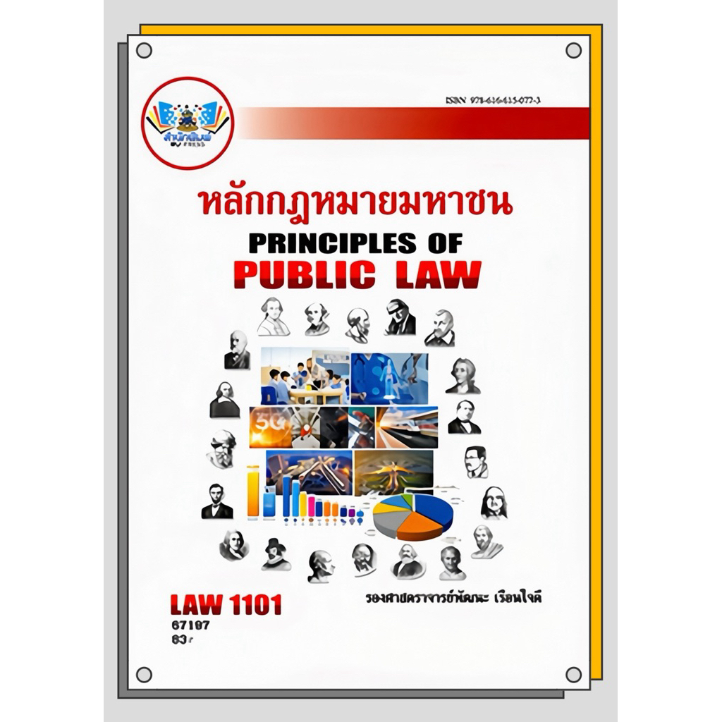 ตำราเรียนราม LAW1101 หลักกฎหมายมหาชน (รศ.พัฒนะ เรือนใจดี)