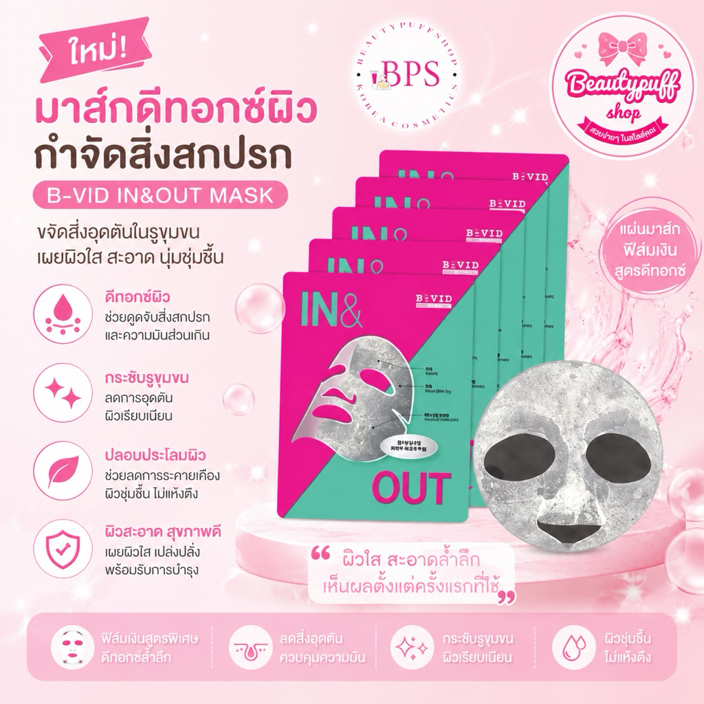 (สั่งในไลฟ์โค้ดลด100) มาส์กดีทอกซ์ผิว B:VID In & Out Facial Mask 1 กล่อง 5 แผ่น