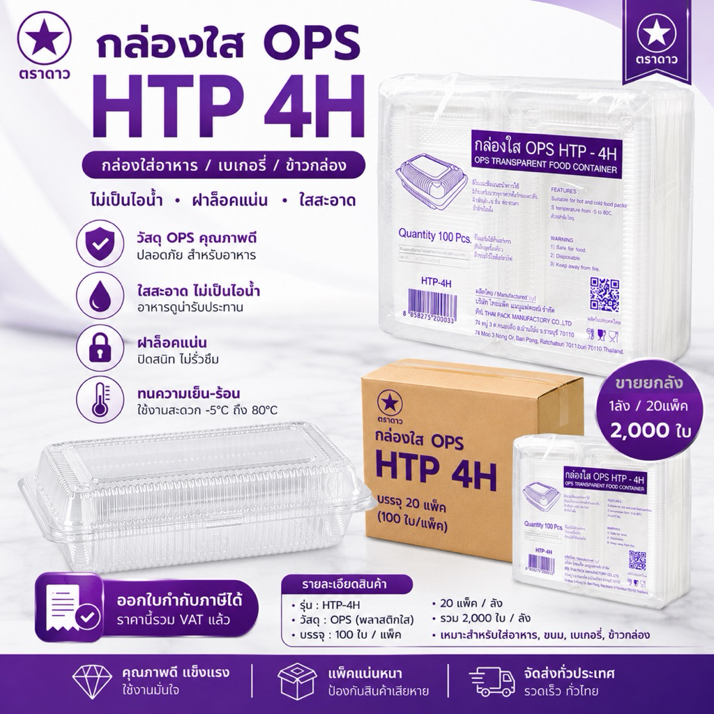 กล่องใส OPS HTP 4H *ขายยกลัง* 1ลัง/20แพ็ค กล่องใส่อาหาร กล่องเบเกอรี่ กล่องข้าว ไม่เป็นไอน้ำ *ออกใบกำกับภาษี*