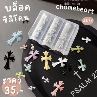บล็อคซิลิโคนchomeheartแต่งเล็บ🖤พร้อมส่งมีให้เลือก3แบบ🖤บล็อคทำเรซิ่น บล็อคซิลิโคนทำอะไหล่เล็บ