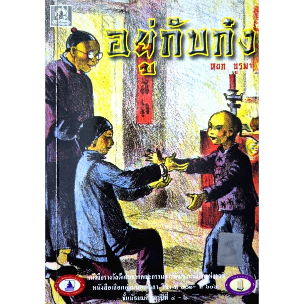 อยู่กับก๋ง/ หยก บูรพา h613
